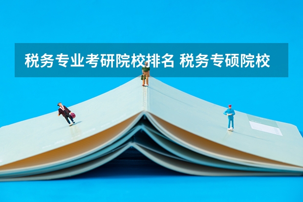 税务专业考研院校排名 税务专硕院校排名