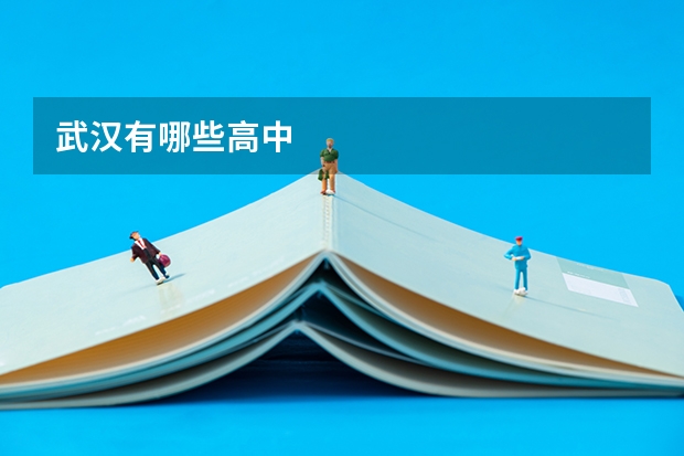 武汉有哪些高中