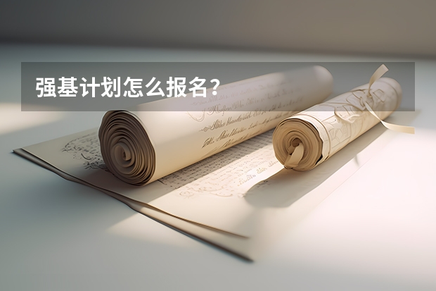 强基计划怎么报名？