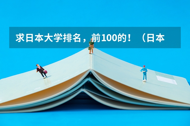 求日本大学排名，前100的！（日本大学世界排名前100）