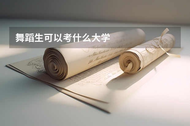 舞蹈生可以考什么大学