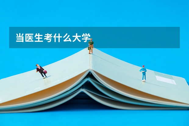 当医生考什么大学