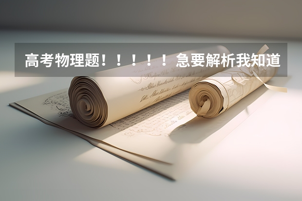 高考物理题!!!!!急要解析我知道答案但不知道为什么。。标准解析,详细回答,谢谢了!!!!!