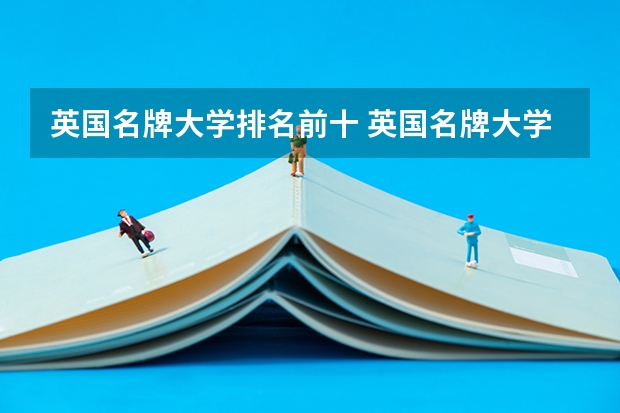 英国名牌大学排名前十 英国名牌大学排名前十