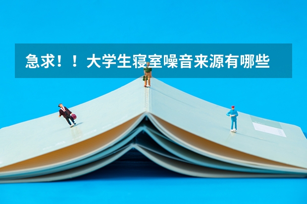 急求!!大学生寝室噪音来源有哪些