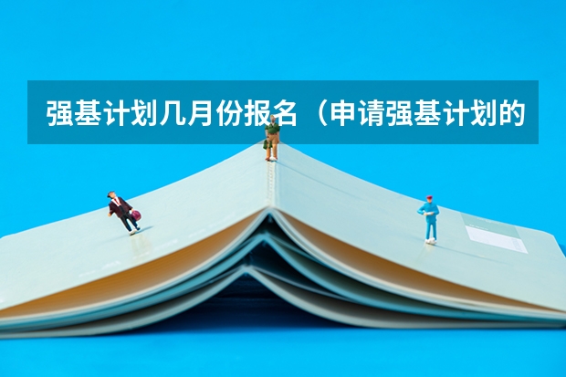 强基计划几月份报名（申请强基计划的条件）