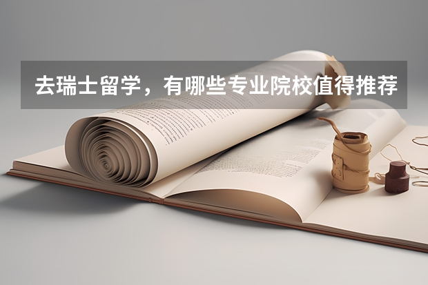 去瑞士留学，有哪些专业院校值得推荐？