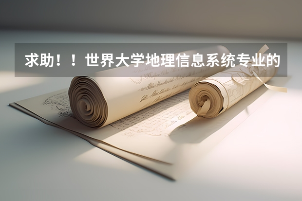 求助!!世界大学地理信息系统专业的排名(苏黎世联邦理工学院排名)