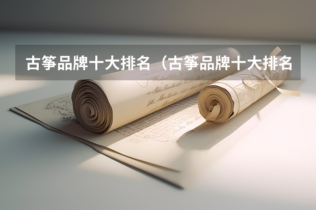 古筝品牌十大排名(古筝品牌十大排名)