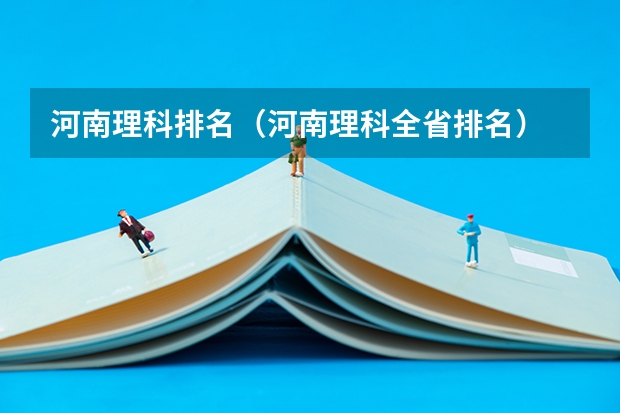 河南理科排名（河南理科全省排名）