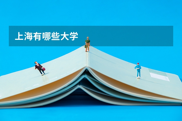 上海有哪些大学