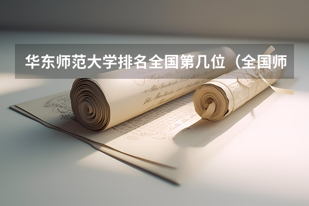 华东师范大学排名全国第几位（全国师范类大学排名一览表）