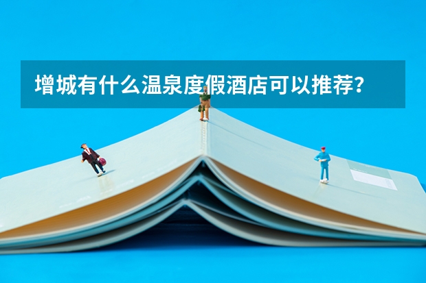 增城有什么温泉度假酒店可以推荐?