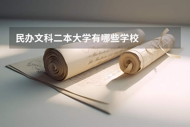 民办文科二本大学有哪些学校