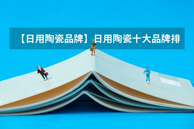 【日用陶瓷品牌】日用陶瓷十大品牌排名榜 北欧（挪威，瑞典，丹麦，芬兰）大学比较好的专业？