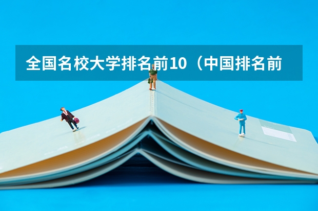 全国名校大学排名前10（中国排名前十名的名牌大学）