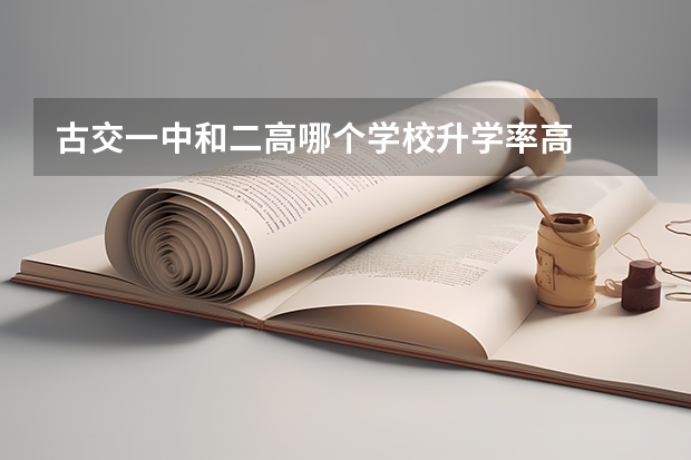 古交一中和二高哪个学校升学率高
