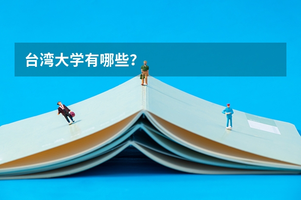 台湾大学有哪些？