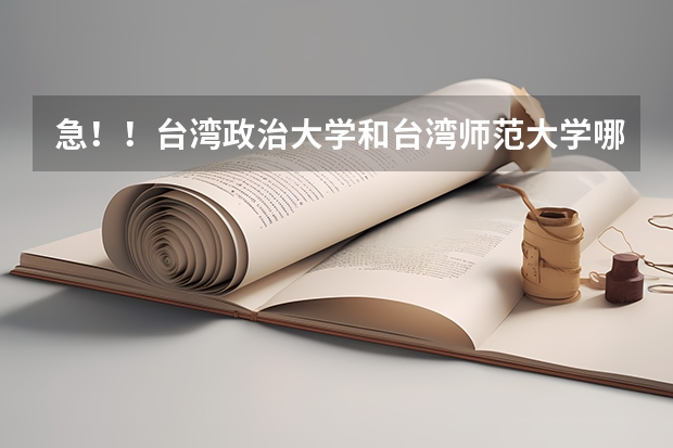 急!!台湾政治大学和台湾师范大学哪个心理学专业好? 求高人指点!