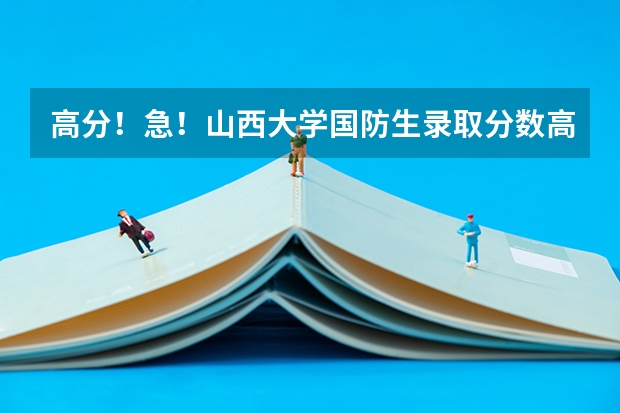 高分!急!山西大学国防生录取分数高吗?比二本线高多少?