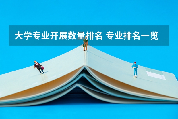 大学专业开展数量排名 专业排名一览表