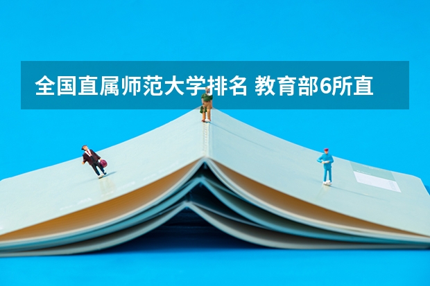 全国直属师范大学排名 教育部6所直属师范院校排名