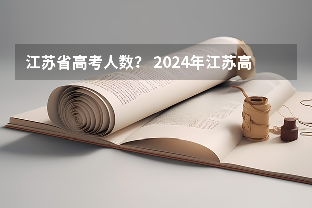 江苏省高考人数？ 2024年江苏高考人数