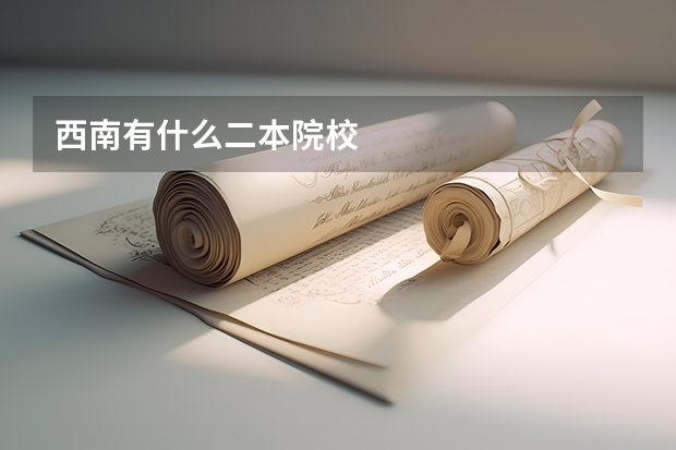 西南有什么二本院校
