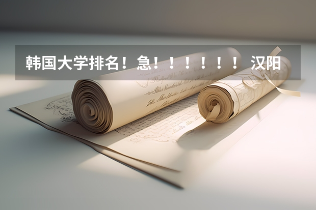 韩国大学排名!急!!!!!! 汉阳大学世界排名