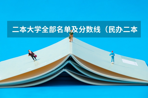 二本大学全部名单及分数线（民办二本院校排名及分数线）