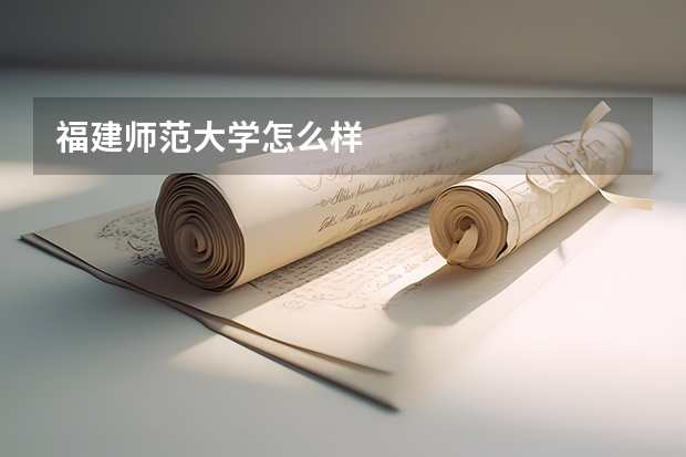 福建师范大学怎么样