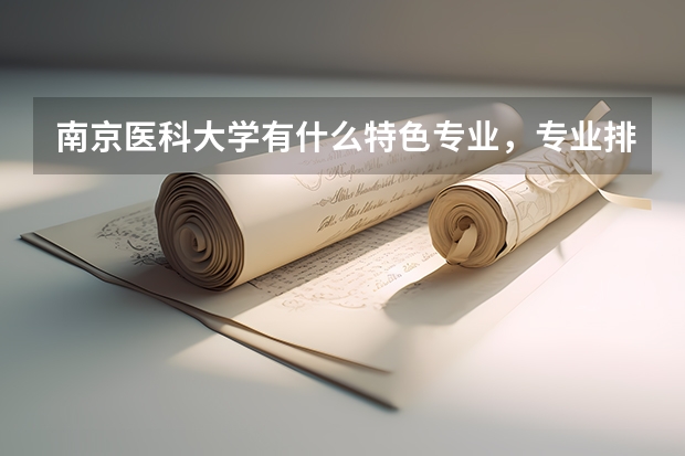 南京医科大学有什么特色专业，专业排名如何