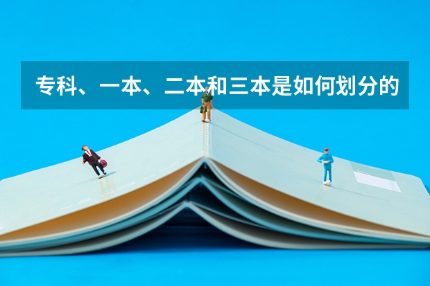 专科、一本、二本和三本是如何划分的？