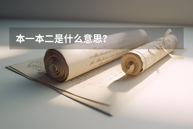 本一本二是什么意思?