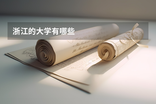 浙江的大学有哪些