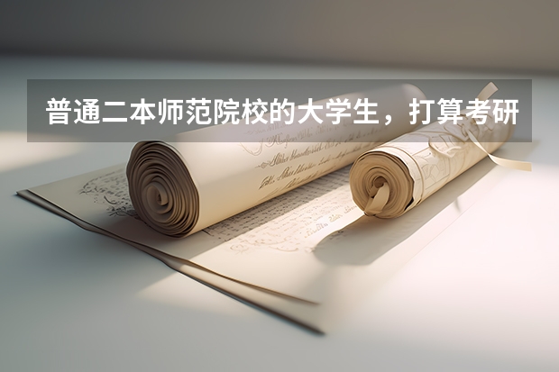 普通二本师范院校的大学生，打算考研，考去哪儿比较好？（普通二本考研适合的师范大学？）