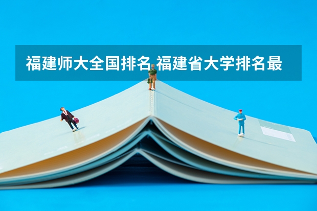 福建师大全国排名 福建省大学排名最新排名