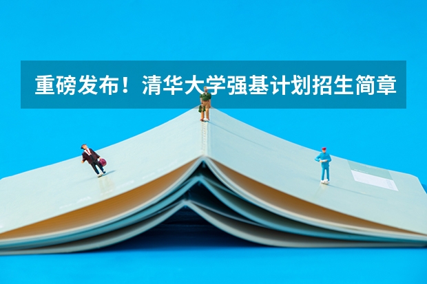 重磅发布！清华大学强基计划招生简章出炉 同济大学强基计划入围分数线