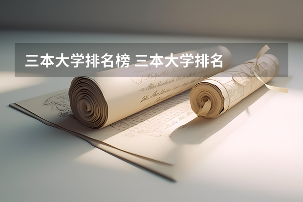 三本大学排名榜 三本大学排名