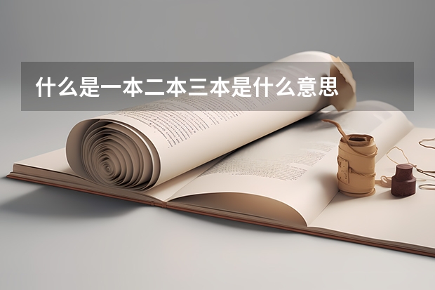 什么是一本二本三本是什么意思