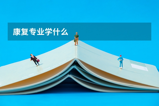 康复专业学什么
