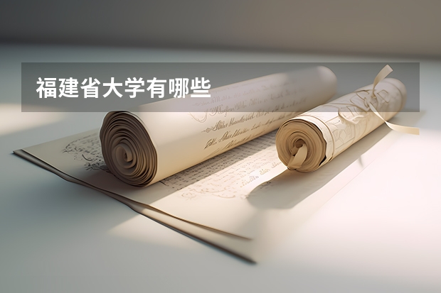 福建省大学有哪些