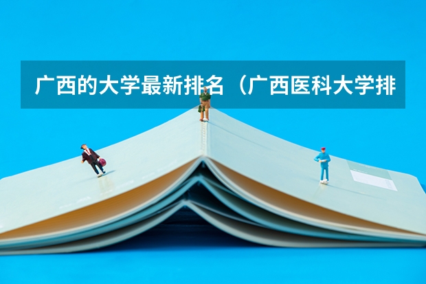 广西的大学最新排名（广西医科大学排名）