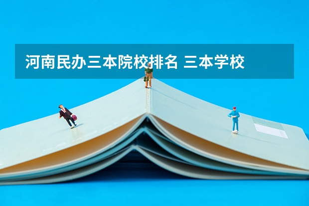 河南民办三本院校排名 三本学校