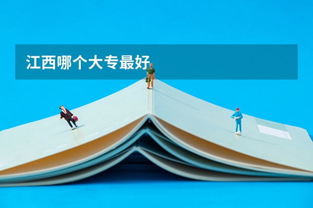 江西哪个大专最好