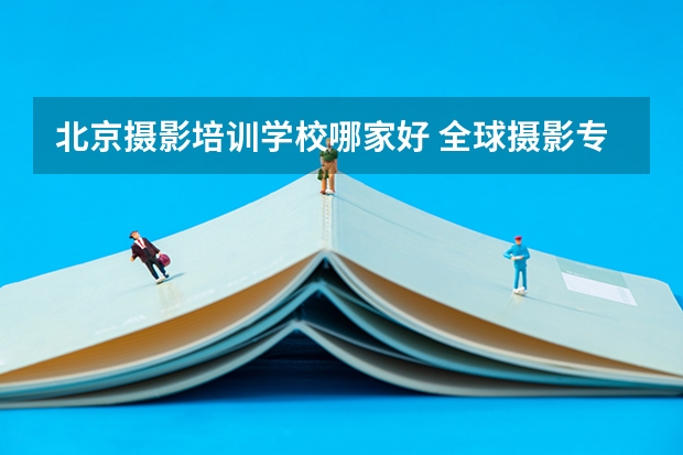北京摄影培训学校哪家好 全球摄影专业大学排名