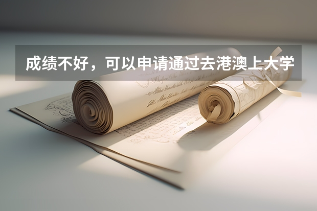 成绩不好,可以申请通过去港澳上大学吗?需要具备什么能力,能申请的大学都有那些