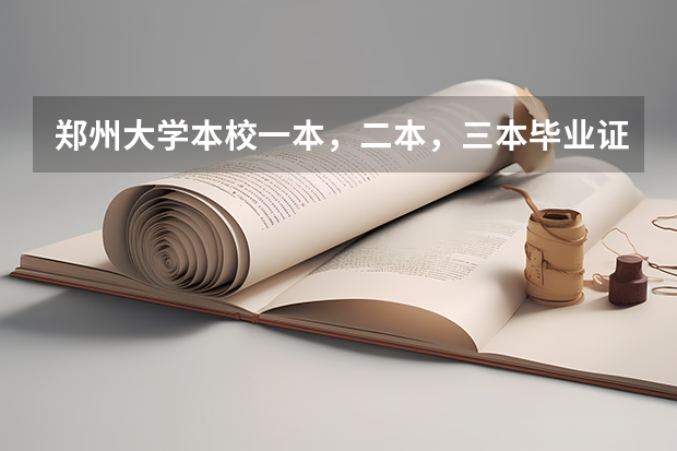 郑州大学本校一本,二本,三本毕业证有区别吗