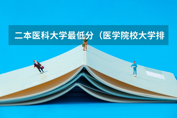 二本医科大学最低分(医学院校大学排名二本分数线)