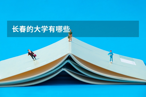 长春的大学有哪些